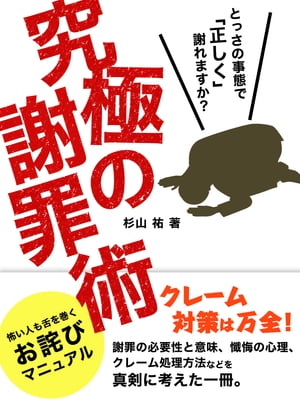 究極の謝罪術【電子書籍】[ 杉山　祐 ]...:rakutenkobo-ebooks:11549750