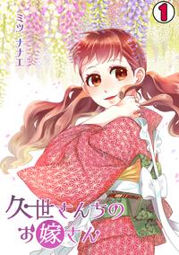 久世さんちのお嫁さん(1)【電子書籍】[ ミツナナエ ]