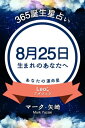 365誕生日占い〜8月25日生まれのあなたへ〜【電