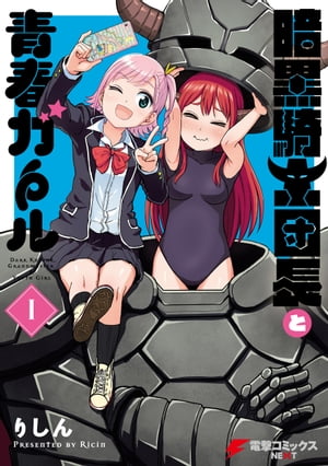 暗黒騎士団長と青春ガール（I）【電子書籍】[ りしん ]