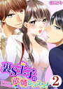 裏S王子の欲情レッスン!妄想女子はえっちな漫画がお好き :2...