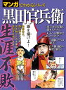 マンガでわかるシリーズ 黒田官兵衛【電子書籍】[ 三栄書房 ...