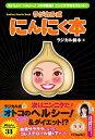 ラジカル式にんにく本おいしい!ヘルシー!メタボ撃退!ニンニク...