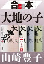 合本 大地の子(一)〜(四)