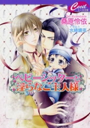 ベビーシッターと淫らなご主人様【電子書籍】[ 桑原伶依 ]