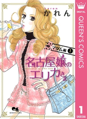 名古屋嬢のエリカさま マダム編 1【電子書籍】[ かれん ]