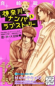 神奈川ナンパ系ラブストーリー プチデザ13巻【電子書籍】[ 真崎総子 ]