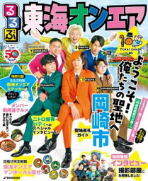 <strong>るるぶ</strong><strong>東海オンエア</strong>【電子書籍】