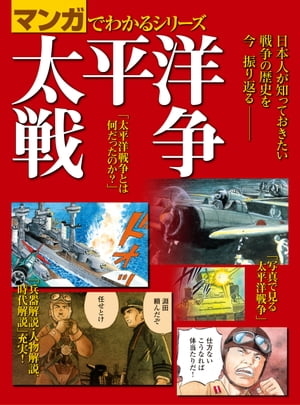 マンガでわかるシリーズ 太平洋戦争【電子書籍】[ 三栄書房 ]