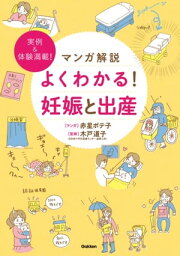 マンガ解説 よくわかる！ 妊娠と出産【電子書籍】