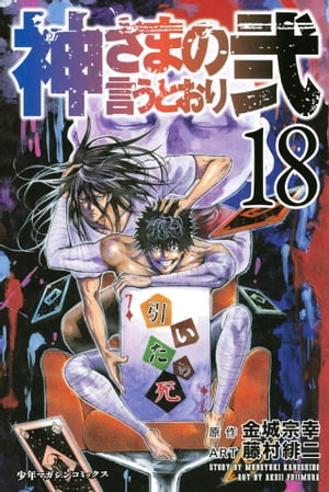 神さまの言うとおり弐18巻【電子書籍】[ 金城宗幸 ]