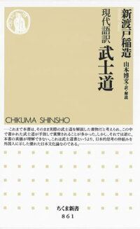 【期間限定特別価格】現代語訳武士道