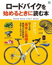 ロードバイクを始めるときに読む本【電子書...