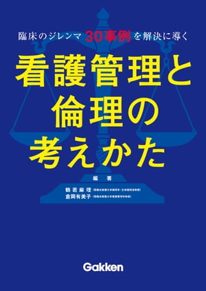 臨床のジレンマ30事例を解決に導く 看護管理と倫理の考えかた【電子書籍】