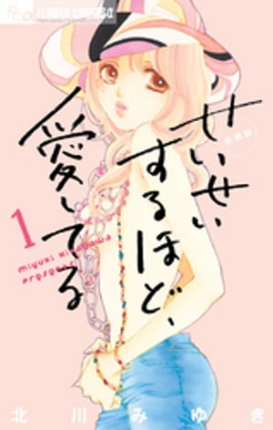 せいせいするほど、愛してる（1）【電子書籍】[ 北川みゆき ]