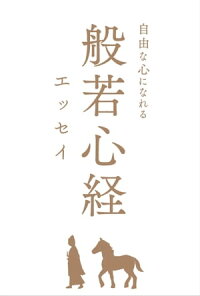 自由な心になれる般若心経エッセイ