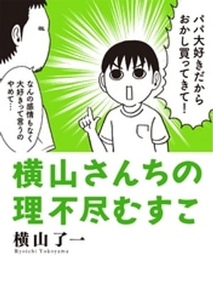 横山さんちの理不尽むすこ【電子書籍】[ 横山了一 ]