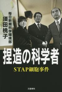 捏造の科学者　STAP細胞事件【電子書籍】[ 須田桃子 ]