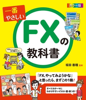 一番やさしいFXの教科書キホンがわかれば必ず結果はついてくる【電子書籍】[ 坂田善種 ]