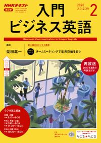 NHKラジオ 入門ビジネス英語 2020年2月号［雑誌］【電子書籍】