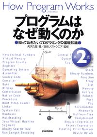 プログラムはなぜ動くのか第2版知っておきたいプログラミングの基礎知識