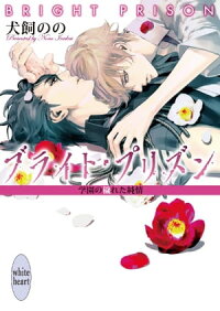 ブライト・プリズン学園の穢れた純情電子書籍特典付き