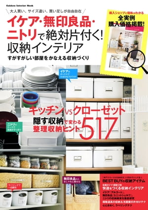 イケア・無印良品・ニトリで絶対片付く 収納インテリア【電子書籍】...:rakutenkobo-ebooks:15075361