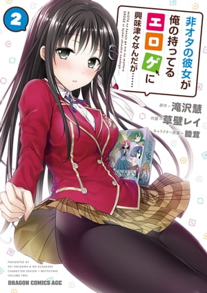 非オタの彼女が俺の持ってるエロゲに興味津々なんだが……(2)【電子書籍】[ 草壁　レイ ]