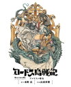 ロードス島戦記 ファリスの聖女 電子版(上)【電子書籍】[ ...