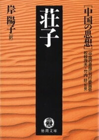 中国の思想(12)荘子(改訂版)