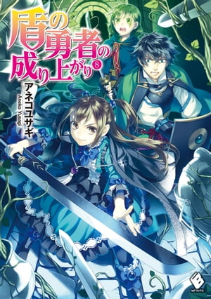 盾の勇者の成り上がり 8【電子書籍】[ アネコ　ユサギ ]