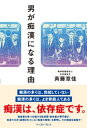 男が痴漢になる理由【電子書籍】[ 斉藤章佳 ]