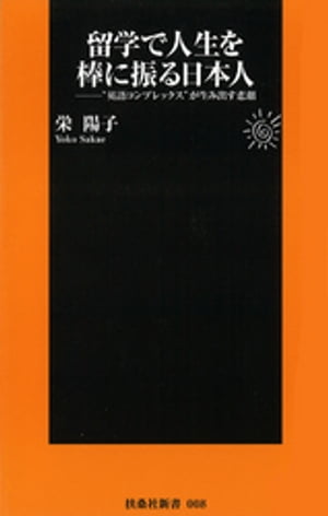 留学で人生を棒に振る日本人　英語コンプレックスが生み出す悲劇【電子書籍】[ 栄陽子 ]