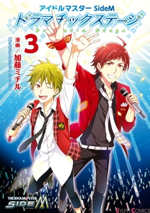 アイドルマスター SideM ドラマチックステージ3【電子書籍】[ 加藤　ミチル ]