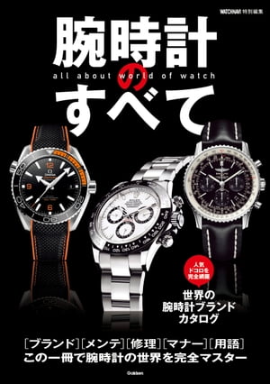 腕時計のすべて【電子書籍】...:rakutenkobo-ebooks:16026549