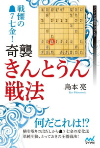 戦慄の▲7七金！　奇襲・きんとうん戦法【電子書籍】[ 島本 亮 ]