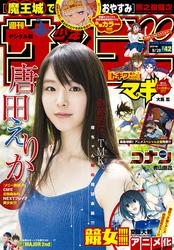 週刊少年サンデー2016年42号(2016年9月14日発売)