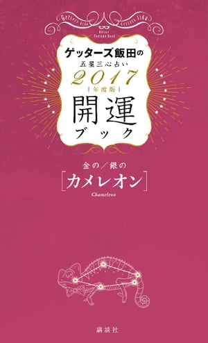 ゲッターズ飯田の五星三心占い 開運ブック 2017年度版 金のカメレオン・銀のカメレオン【…...:rakutenkobo-ebooks:15962534