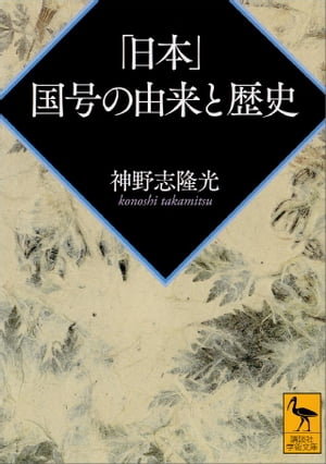 ｢日本｣ 国号の由来と歴史【電子書籍】[ 神野志隆光 ]...:rakutenkobo-ebooks:15962557