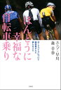 ほんとうに幸福な自転車乗り ロードバイク...
