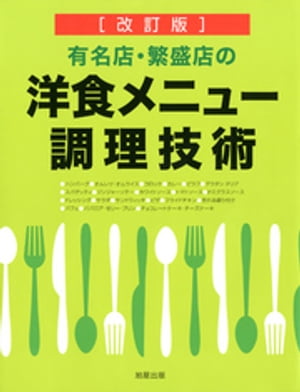 [改訂版]有名店・繁盛店の洋食メニュー調理技術【電子書籍】[ 旭屋出版編集部 ]