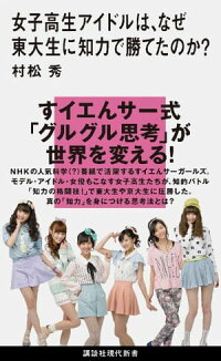女子高生アイドルは、なぜ東大生に知力で勝てたのか?