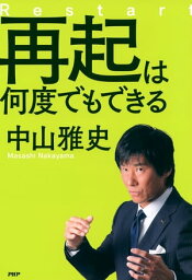 再起は何度でもできる【電子書籍】[ <strong>中山雅史</strong> ]