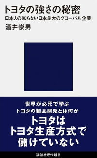 トヨタの強さの秘密日本人の知らない日本最大のグローバル企業