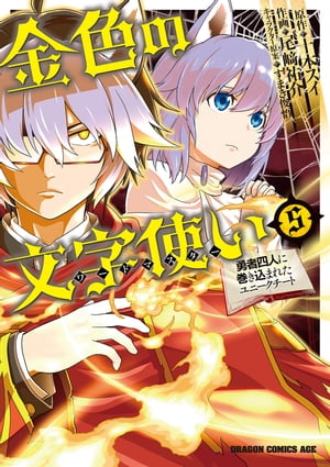 金色の文字使い5　ー勇者四人に巻き込まれたユニークチートー【電子書籍】[ 尾崎　祐介 ]