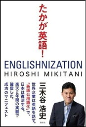 たかが英語！【電子書籍】[ <strong>三木谷浩史</strong> ]