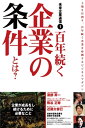 未来企業通信1 百年続く企業の条件とは?【電子書籍】