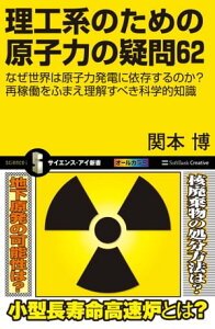 理工系のための原子力の疑問62 なぜ世界は原子力発電に依存するのか？ 再稼働をふまえ理解すべき科学的知識【電子書籍】[ 関本 博 ]