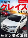 ニューモデル速報 第504弾 ホンダ・グレイスのすべて