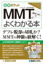 図解ポケット MMT（現代貨幣理論）のポイントがよくわかる本【電子書籍】[ 中野明 ]